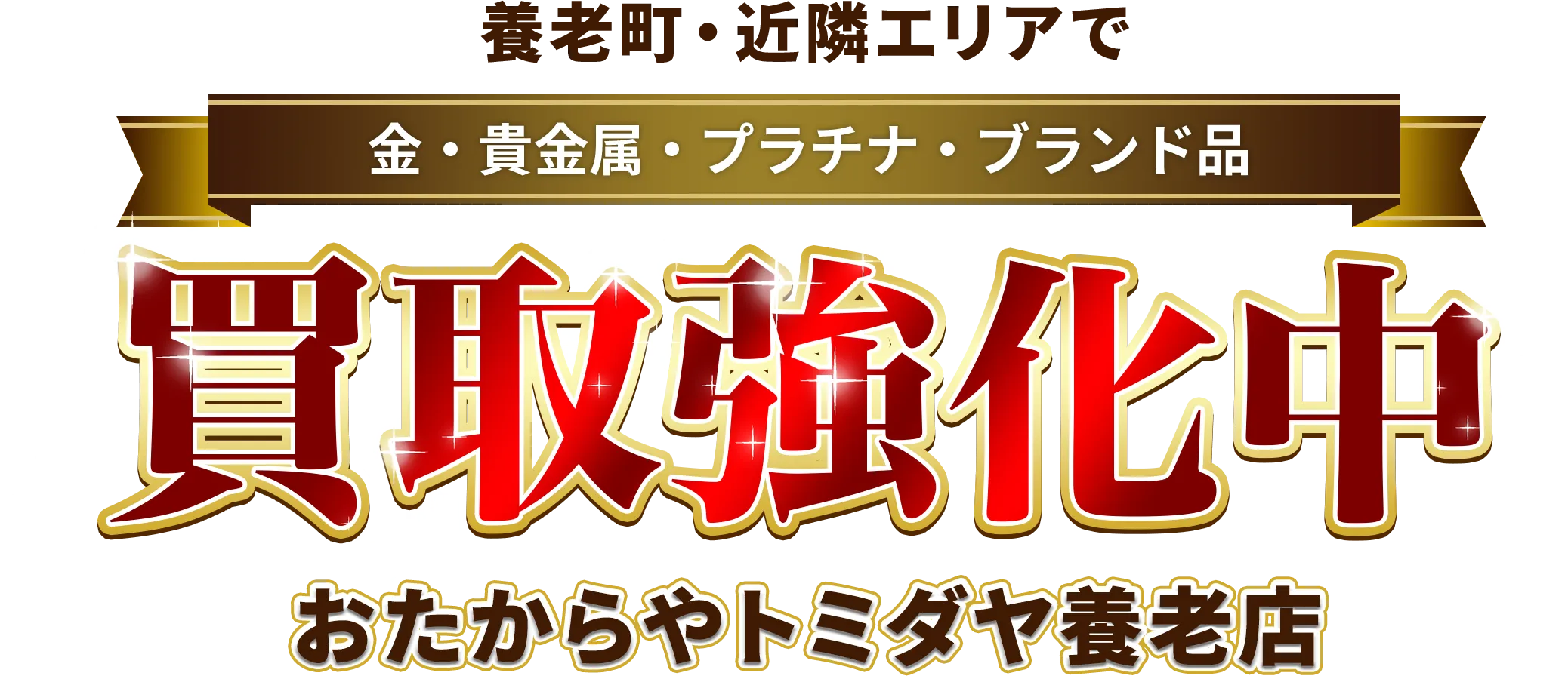養老町・近隣エリアで金・貴金属・プラチナ・ブランド品買取強化中！ おたからや トミダヤ養老店